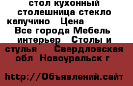 стол кухонный столешница стекло капучино › Цена ­ 12 000 - Все города Мебель, интерьер » Столы и стулья   . Свердловская обл.,Новоуральск г.